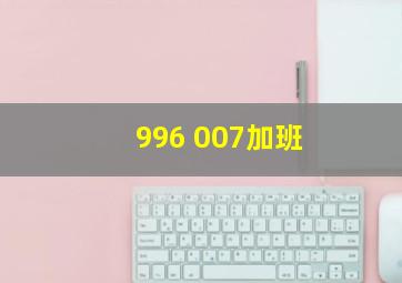 996 007加班